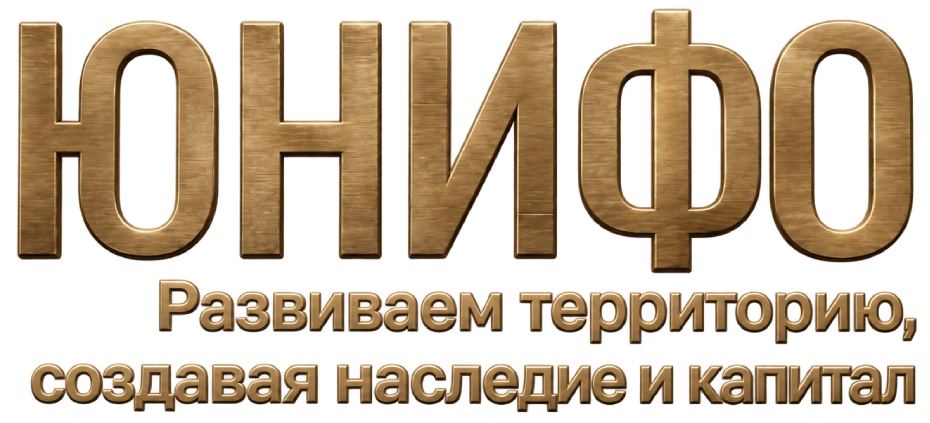ЮНИФО — Развиваем территории, Создаем капитал